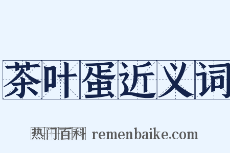 茶叶蛋近义词是什么意思的图片